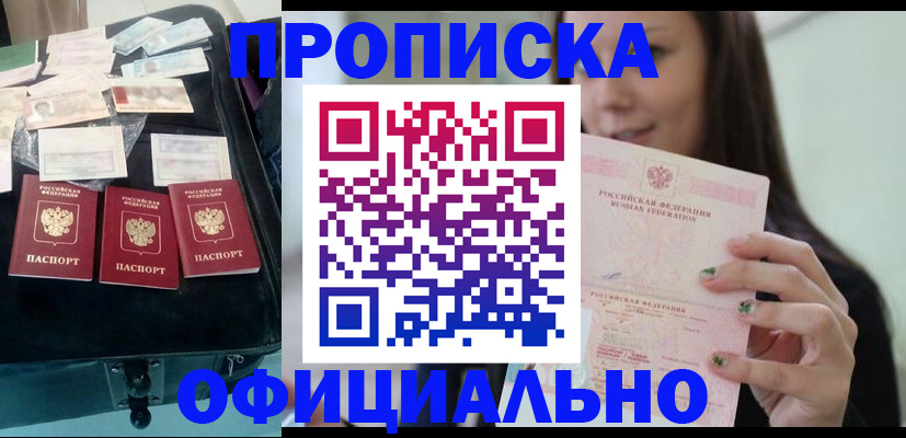 прописка законно в Оренбургской области